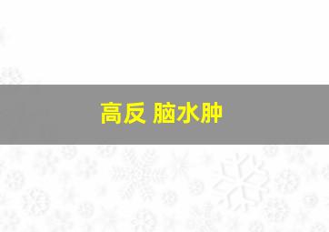 高反 脑水肿